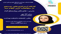 خبر کارگاه آموزشی برگزار شده ی استراتژی های سرچ در پایگاه‌های اطلاعاتی 
